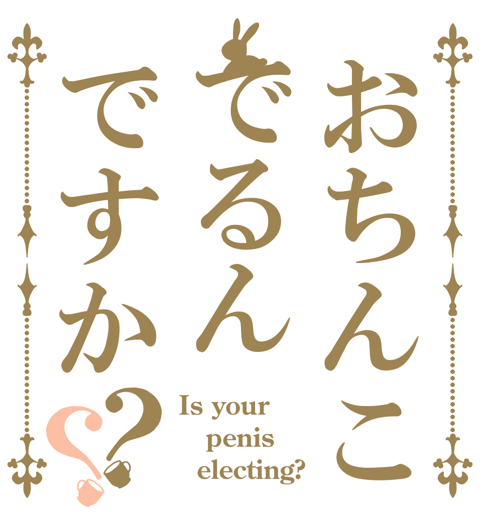 おちんこでるんですか？？ Is your penis   electing?