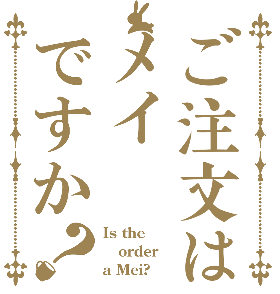 ご注文はメイですか？ Is the order a Mei?