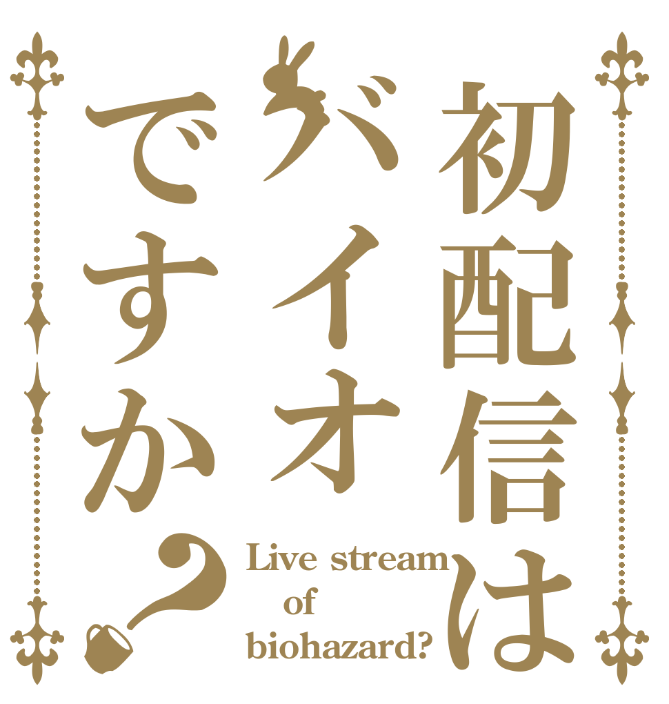 初配信はバイオですか？ Live stream of biohazard?