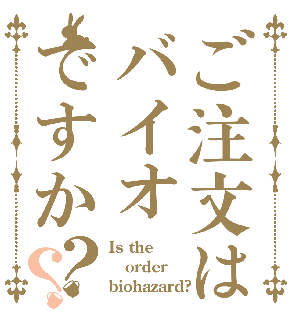 ご注文はバイオですか？？ Is the order biohazard?
