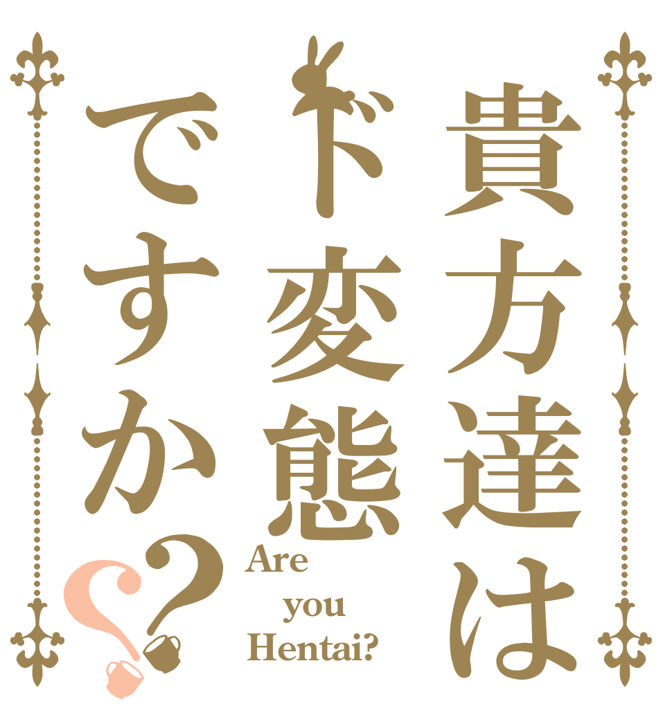 貴方達はド変態ですか？？ Are you Hentai?