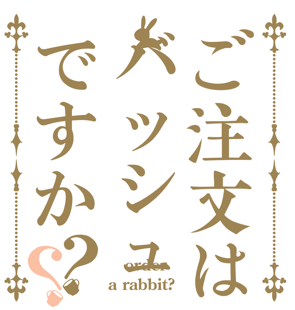ご注文はバッシュですか？？  order a rabbit?