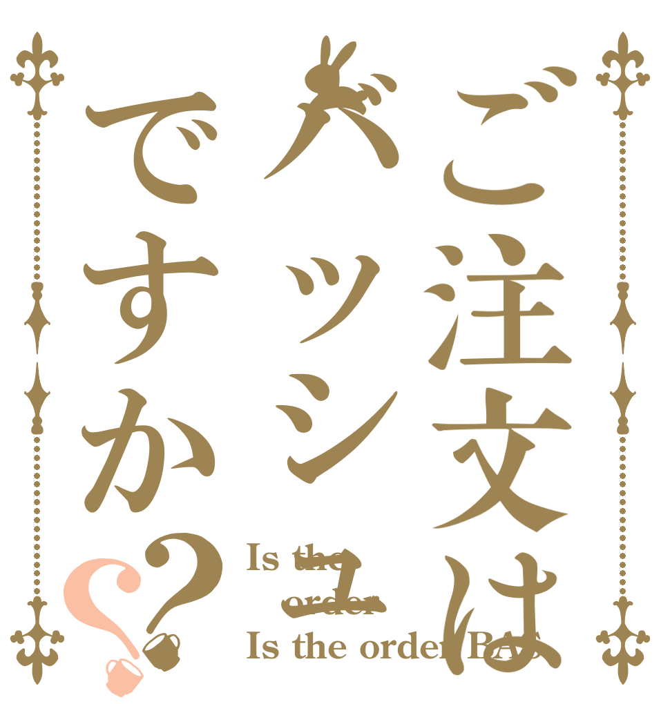 ご注文はバッシュですか？？ Is the order Is the order BAS