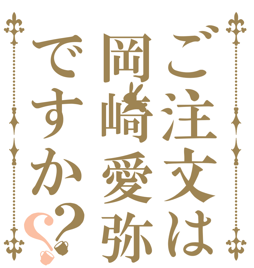 ご注文は岡崎愛弥ですか？？      