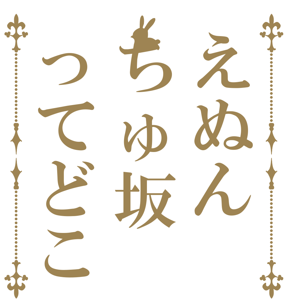えぬんちゅ坂ってどこ   