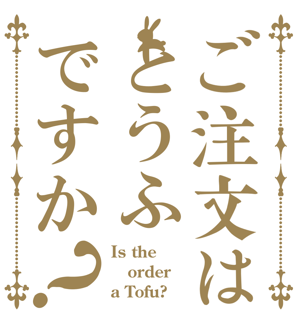 ご注文はとうふですか？ Is the order a Tofu?