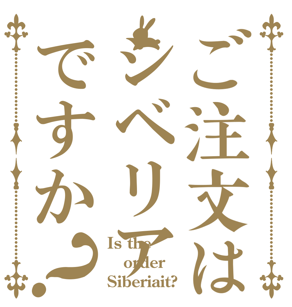 ご注文はシベリアですか？ Is the order Siberiait?