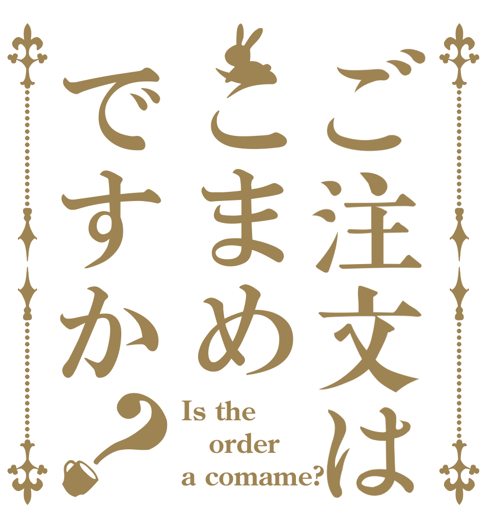ご注文はこまめですか？ Is the order a comame?