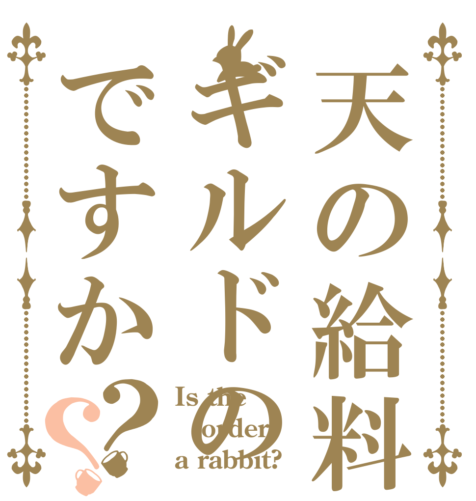 天の給料はギルドのですか？？ Is the order a rabbit?