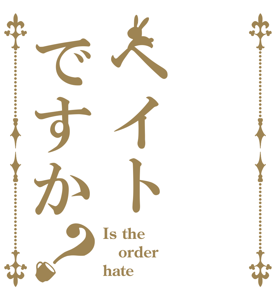 ヘイトですか？ Is the order hate
