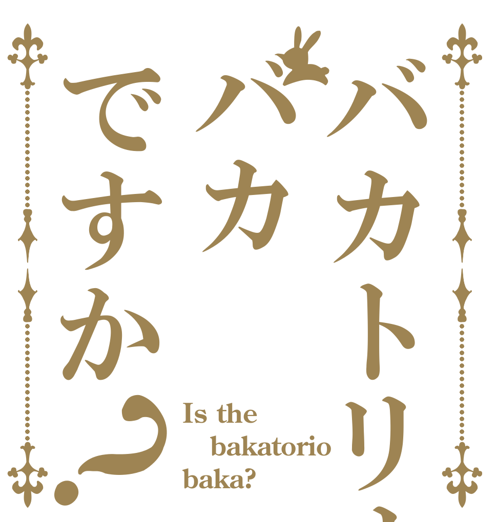 バカトリオはバカですか？ Is the bakatorio baka?