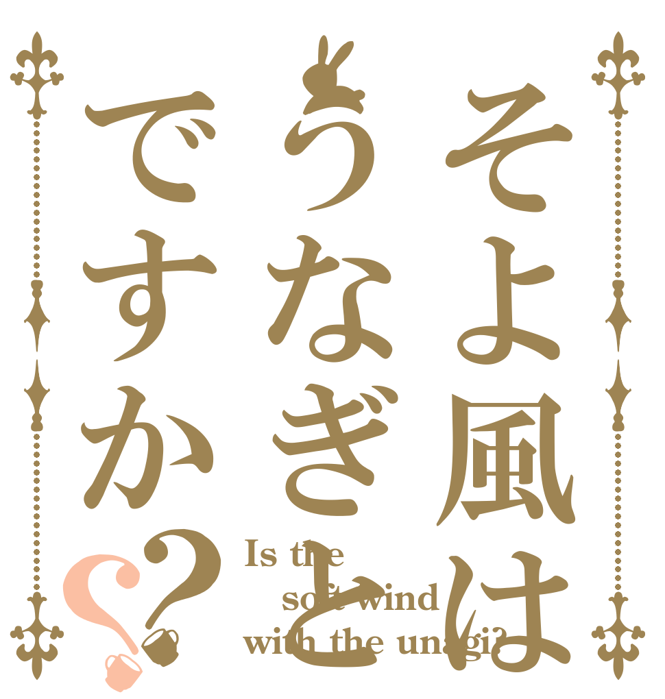 そよ風はうなぎとですか？？ Is the soft wind with the unagi?
