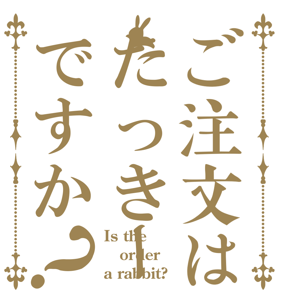 ご注文はたっきーですか？ Is the order a rabbit?