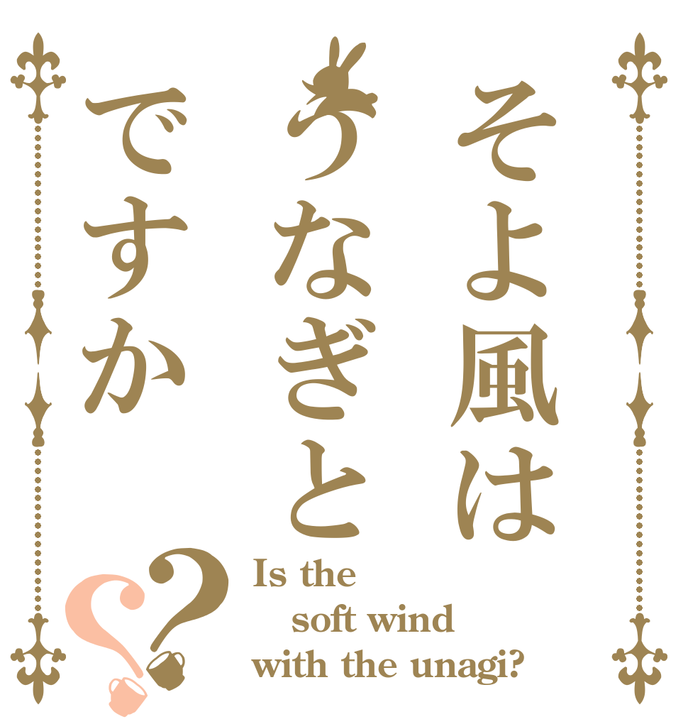 そよ風はうなぎとですか？？ Is the soft wind with the unagi?