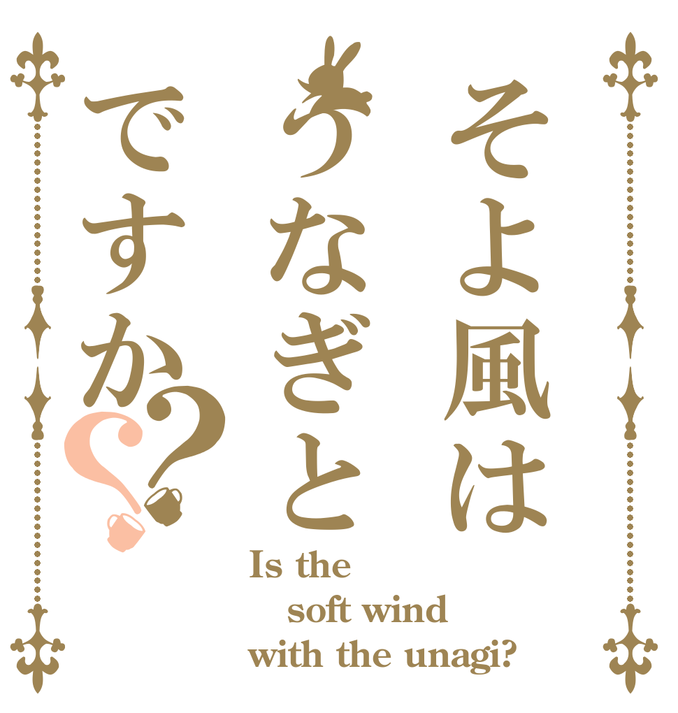 そよ風はうなぎとですか？？ Is the soft wind with the unagi?