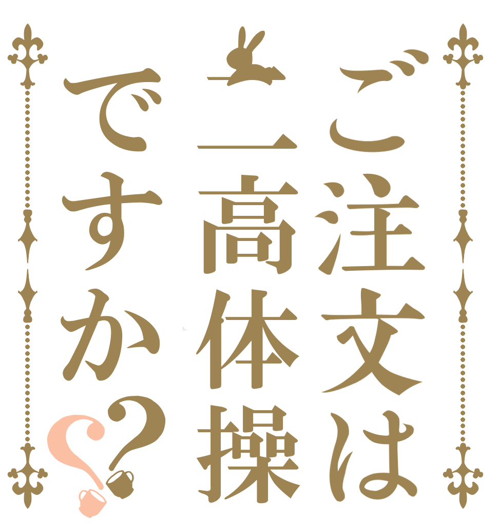 ご注文は二高体操ですか？？ Is the order nagumon?
