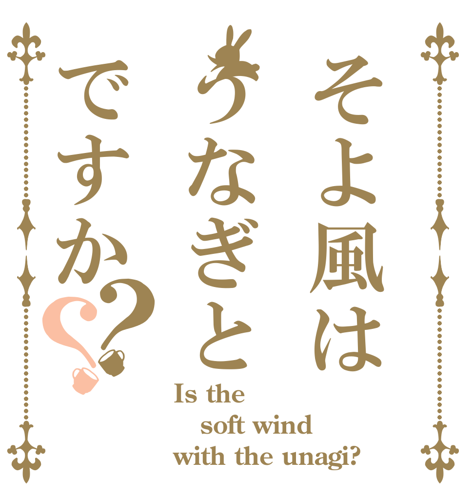 そよ風はうなぎとですか？？ Is the soft wind with the unagi?