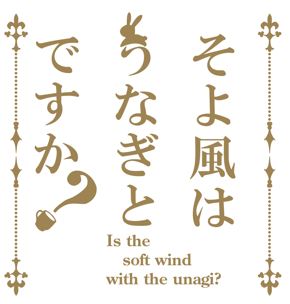 そよ風はうなぎとですか？ Is the soft wind with the unagi?