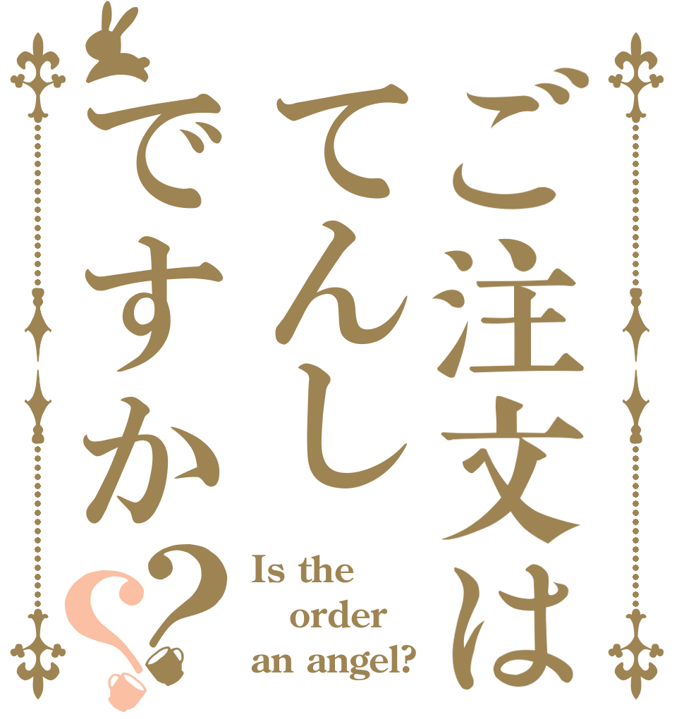 ご注文はてんしですか？？ Is the order an angel?
