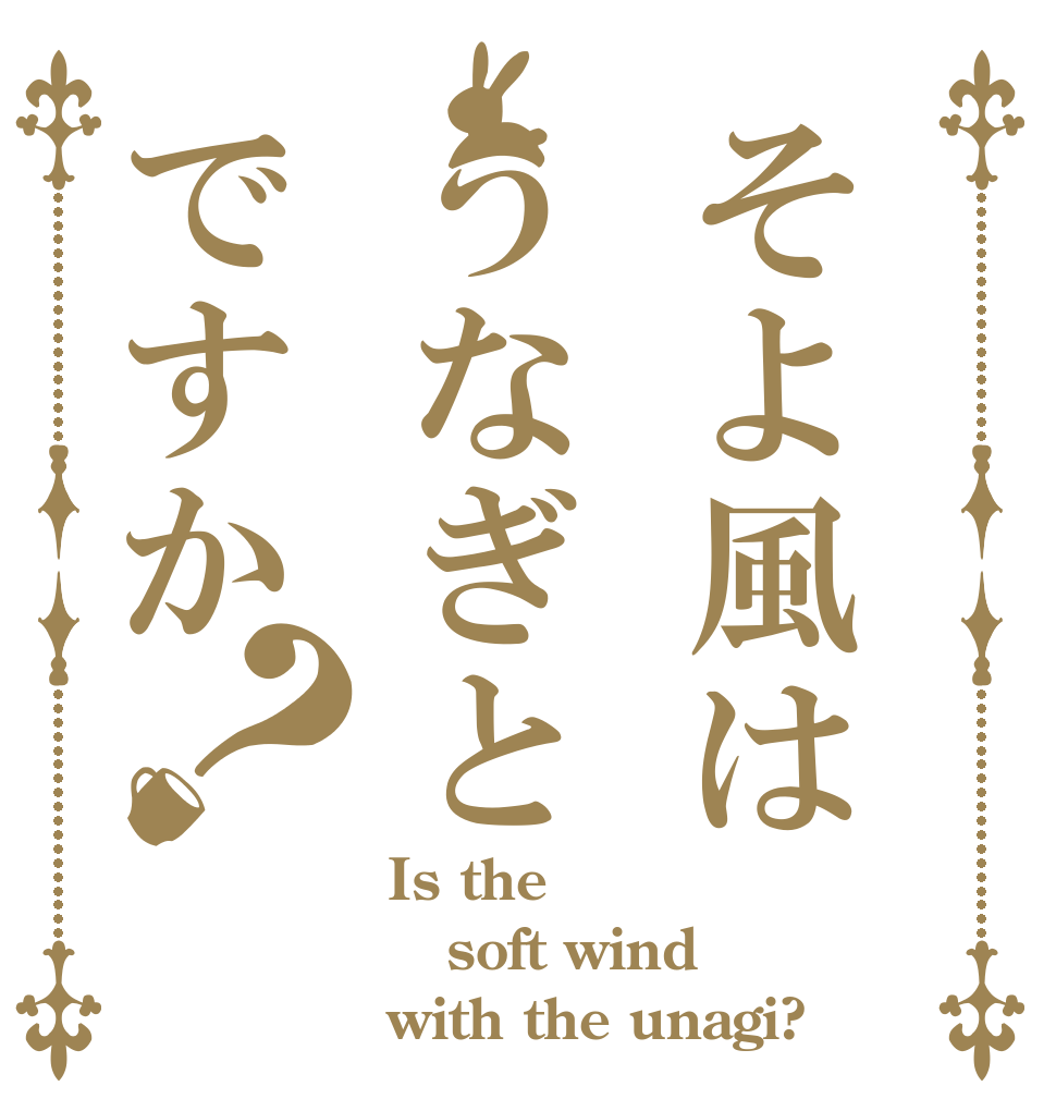 そよ風はうなぎとですか？ Is the soft wind with the unagi?