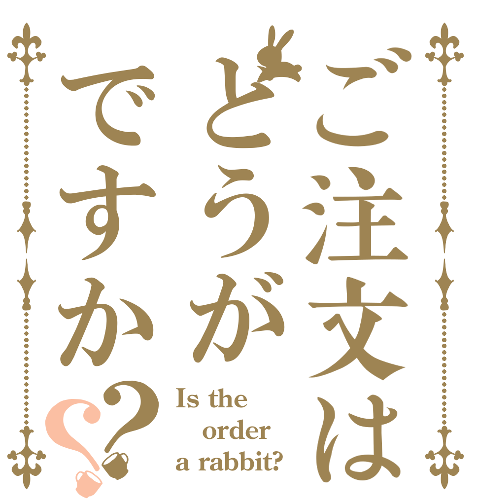 ご注文はどうがですか？？ Is the order a rabbit?