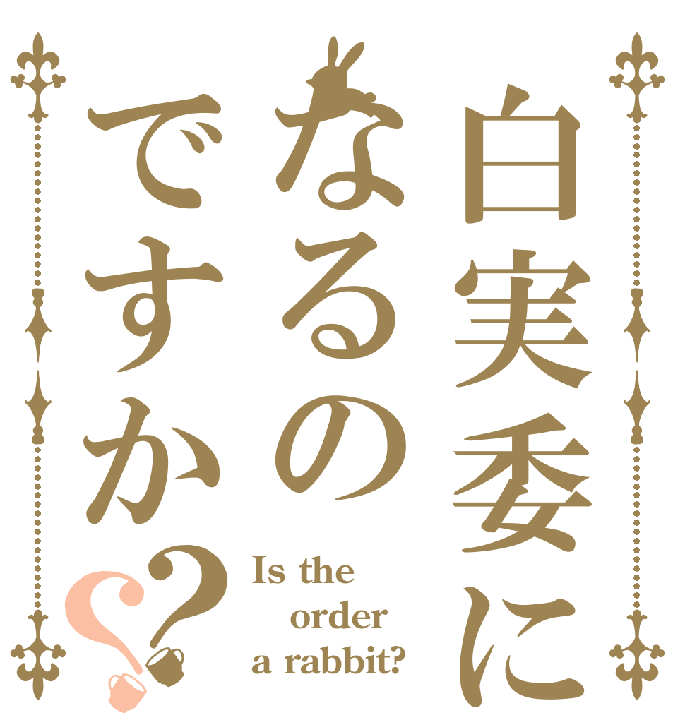 白実委になるのですか？？ Is the order a rabbit?
