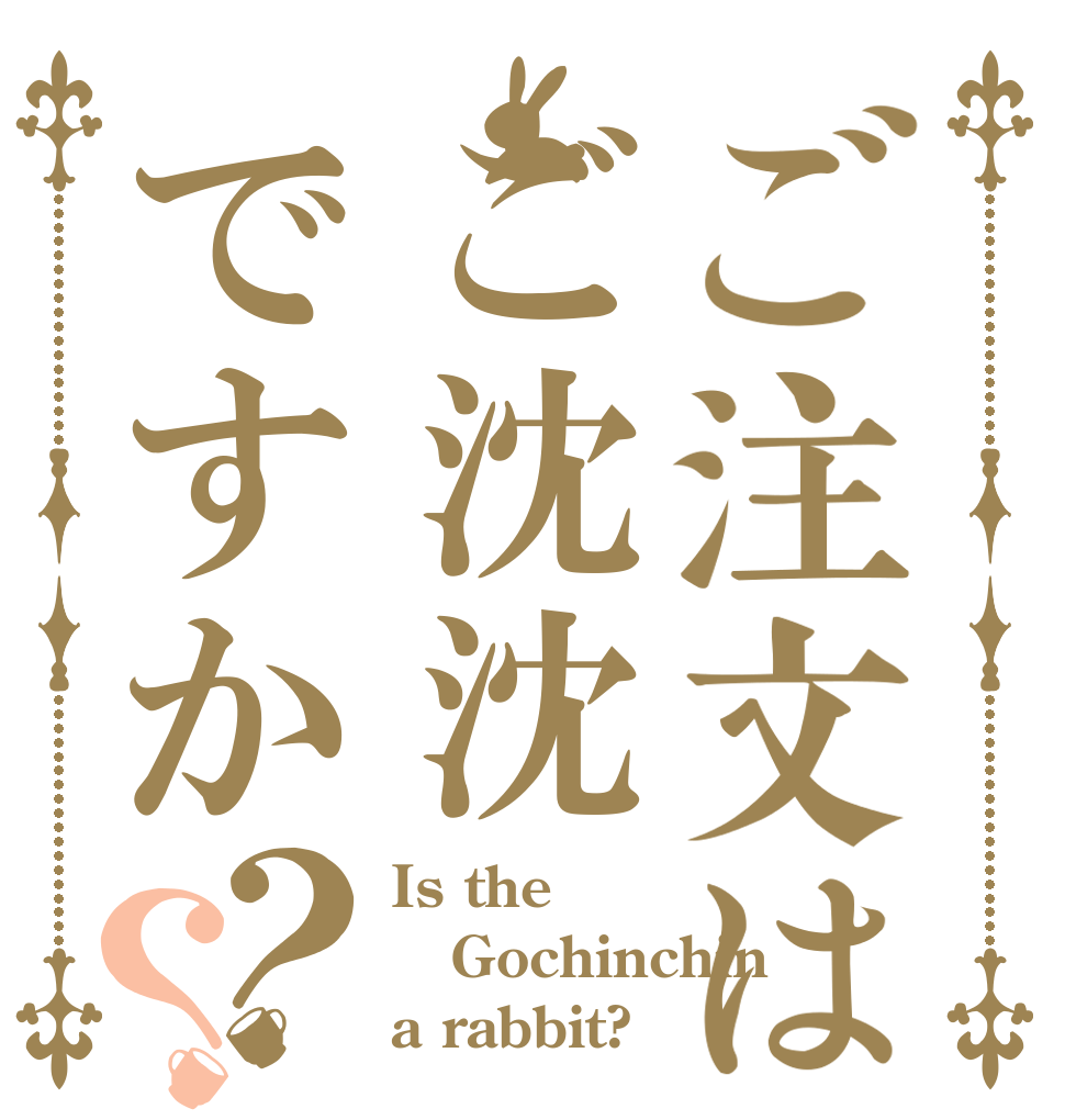 ご注文はご沈沈ですか？？ Is the Gochinchin a rabbit?