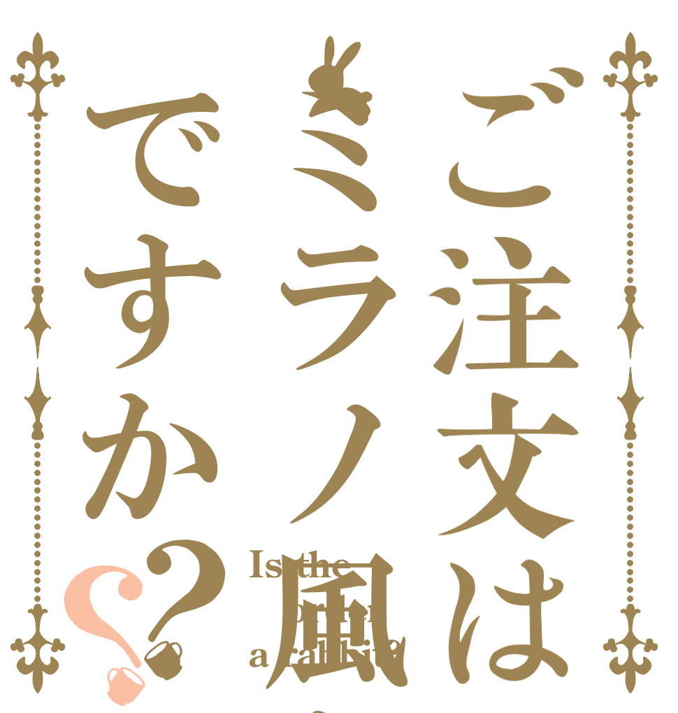 ご注文はミラノ風ドリアですか？？ Is the order a rabbit?