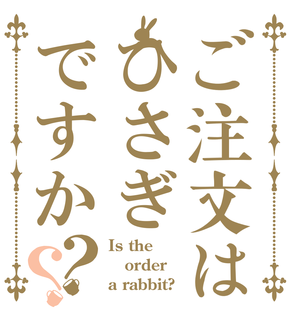 ご注文はひさぎですか？？ Is the order a rabbit?