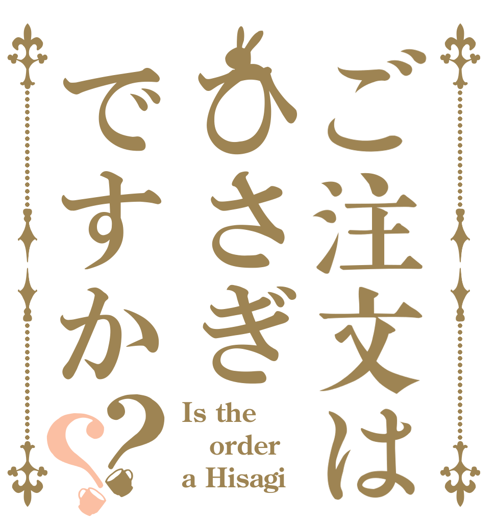 ご注文はひさぎですか？？ Is the order a Hisagi
