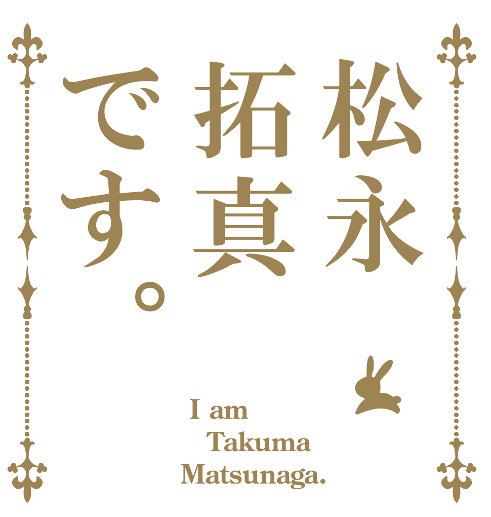 松永拓真です。  I am Takuma Matsunaga.