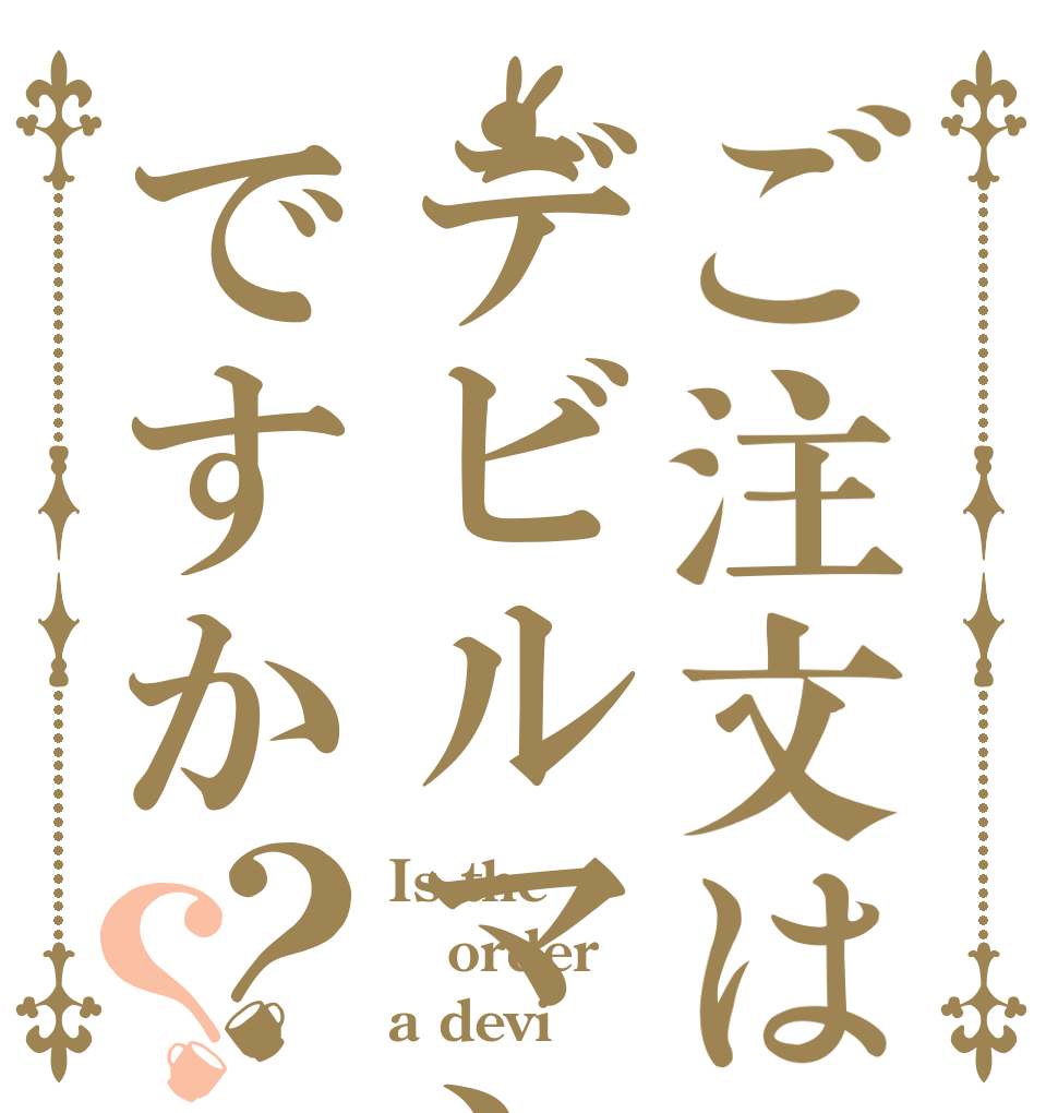 ご注文はデビルマンですか？？ Is the order a devi