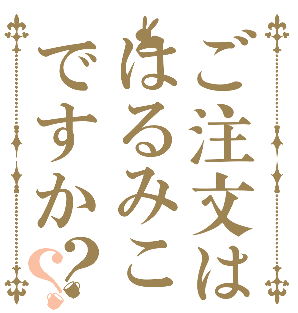 ご注文ははるみこですか？？   