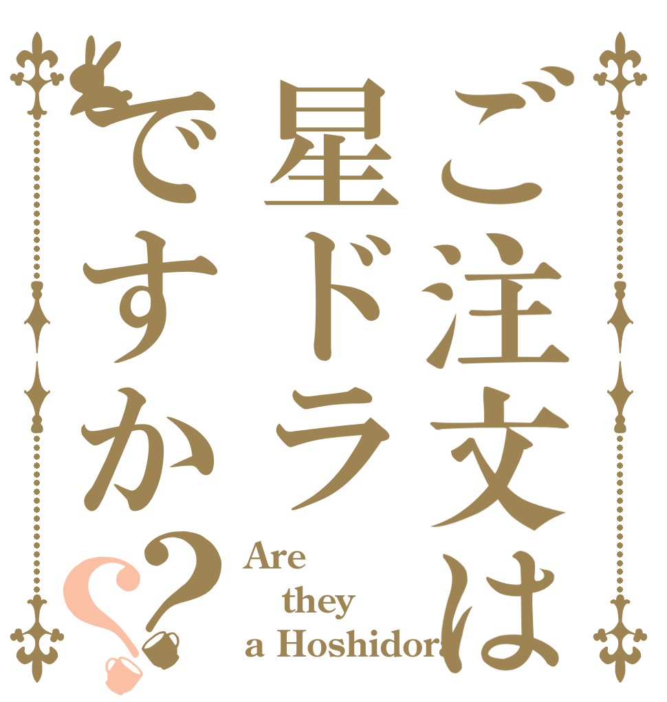 ご注文は星ドラですか？？ Are they a Hoshidora？