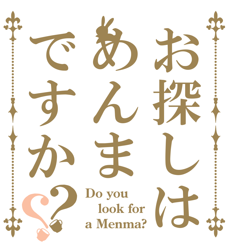 お探しはめんまですか？？ Do you look for a Menma?