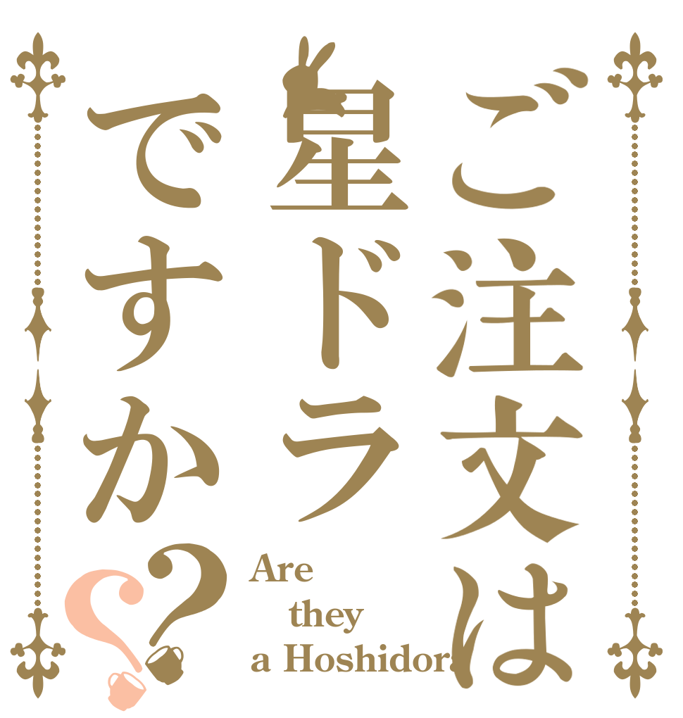 ご注文は星ドラですか？？ Are they a Hoshidora？
