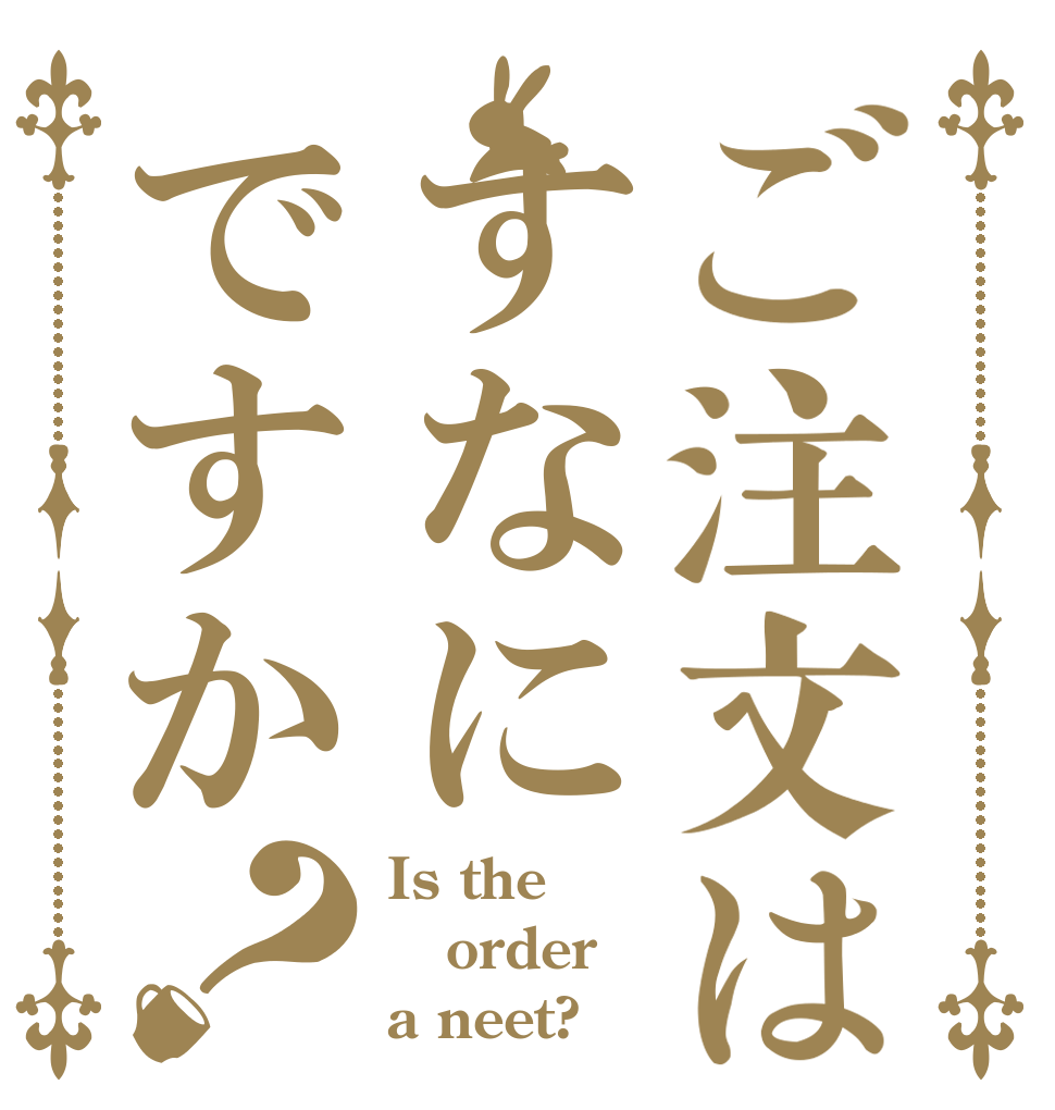 ご注文はすなにですか？ Is the order a neet?