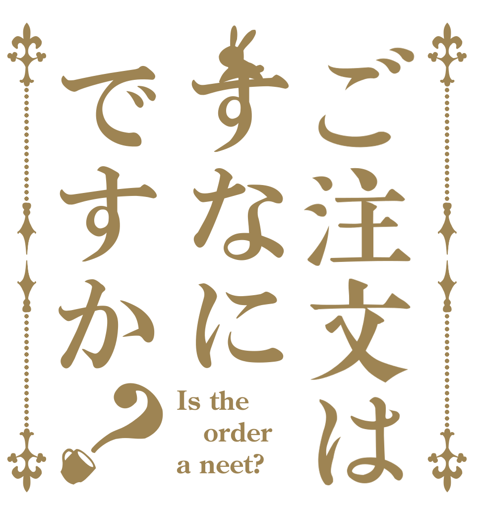 ご注文はすなにですか？ Is the order a neet?