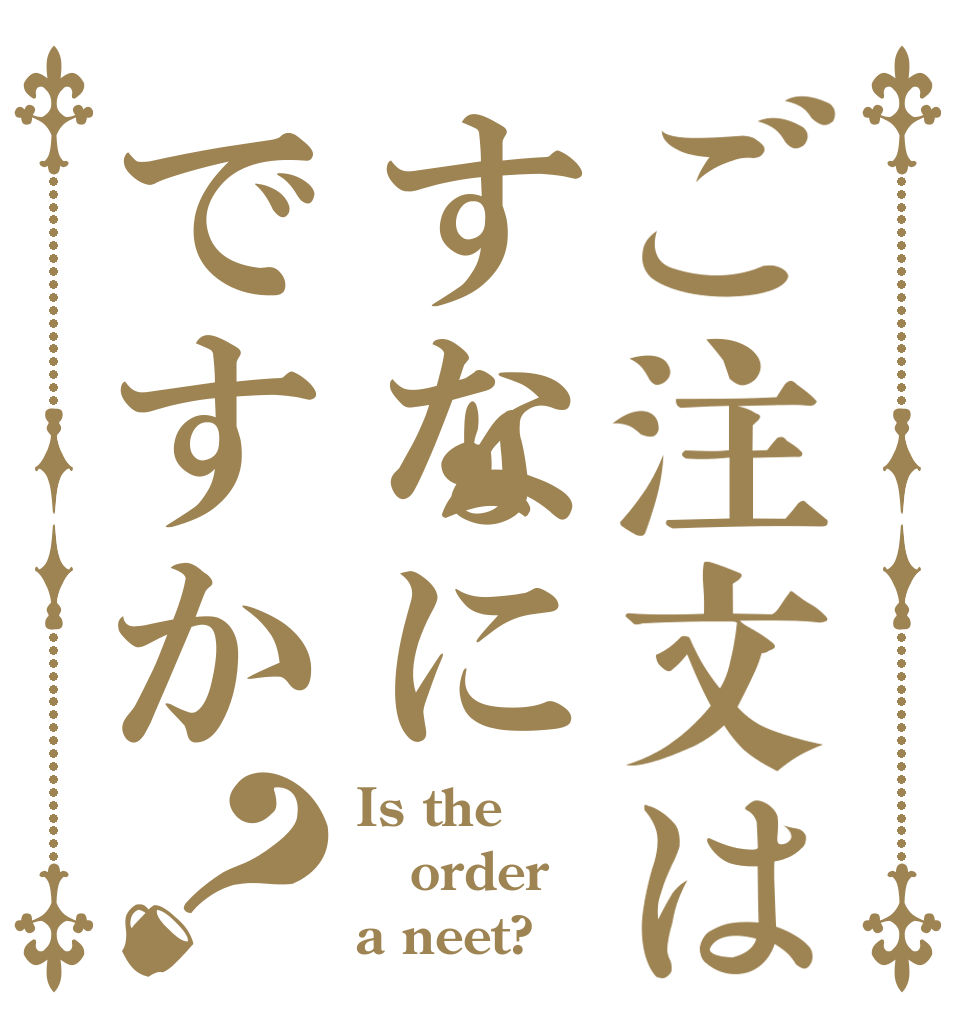 ご注文はすなにですか？ Is the order a neet?