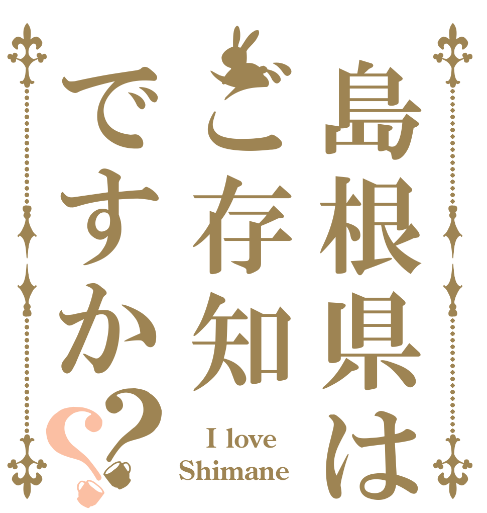 島根県はご存知ですか？？     I love Shimane 