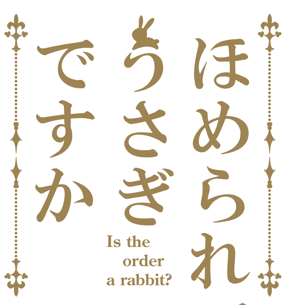 ほめられてうさぎですか Is the order a rabbit?