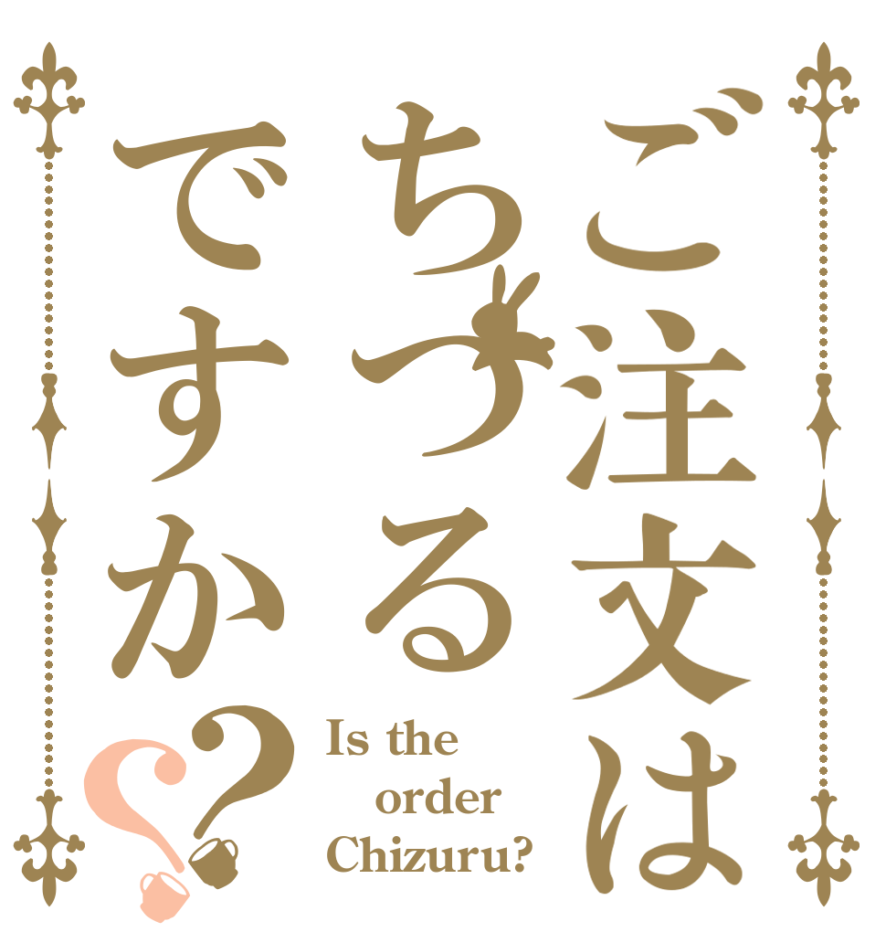 ご注文はちつるですか？？ Is the order Chizuru?