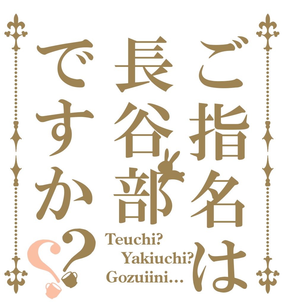 ご指名は長谷部ですか？？ Teuchi? Yakiuchi? Gozuiini...