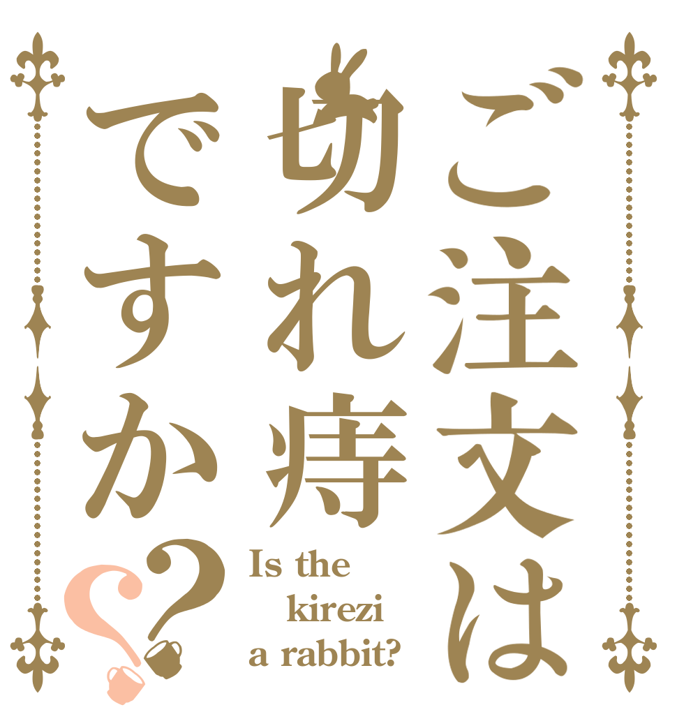ご注文は切れ痔ですか？？ Is the kirezi a rabbit?
