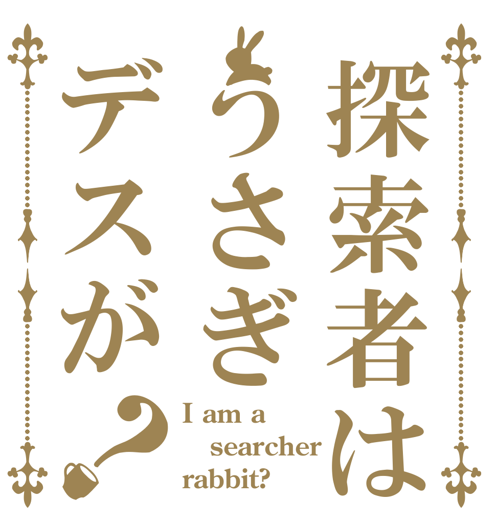 探索者はうさぎデスが？ I am a searcher rabbit?