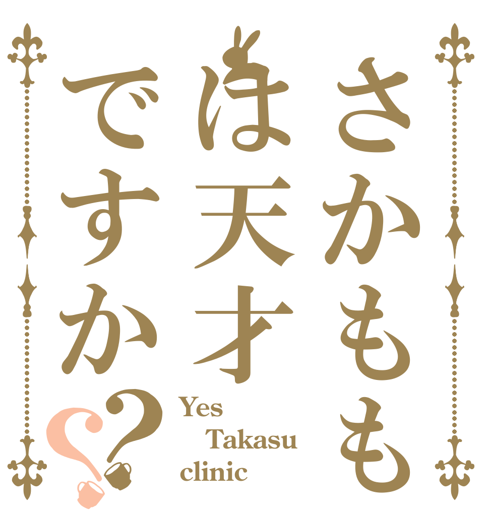 さかももは天才ですか？？ Yes Takasu clinic