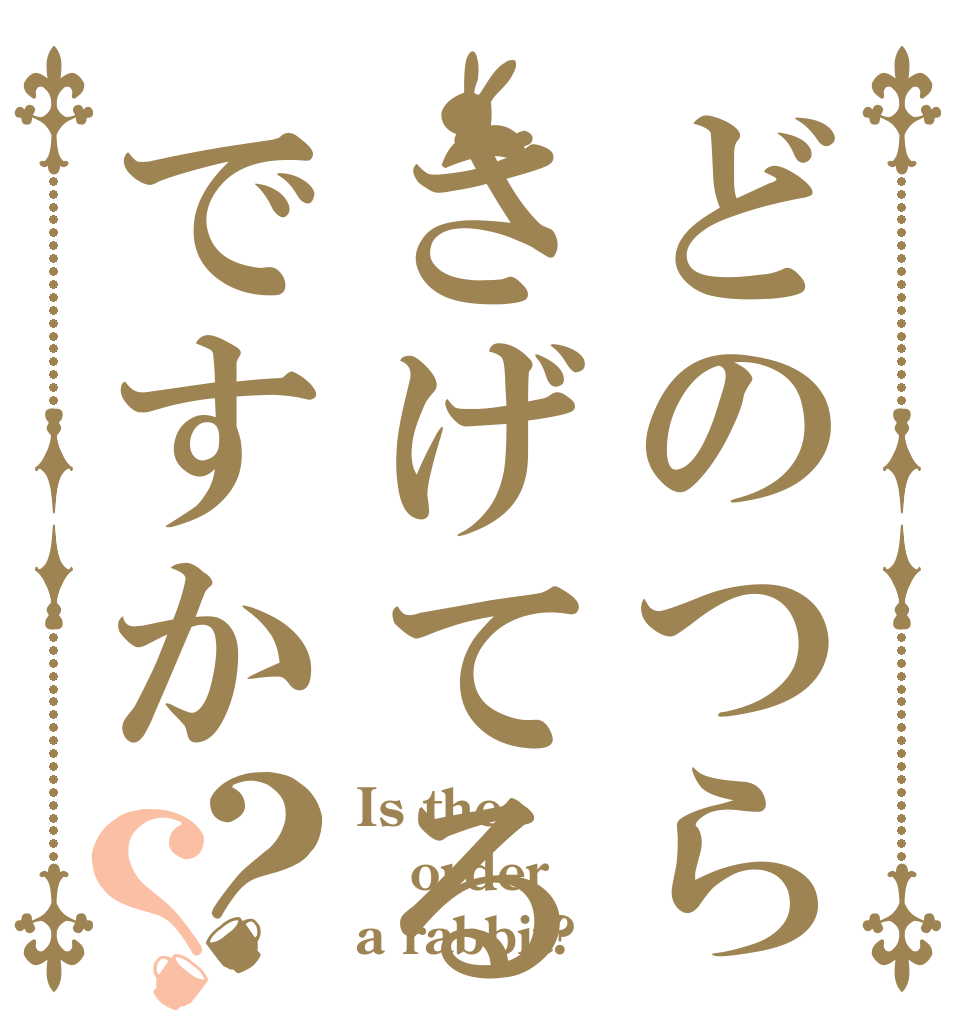 どのつらさげてるのですか？？ Is the order a rabbit?