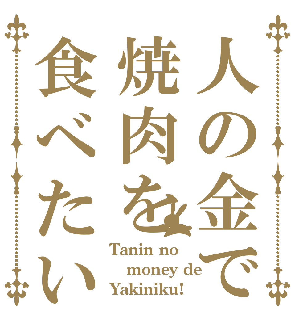 人の金で焼肉を食べたい Tanin no money de Yakiniku!