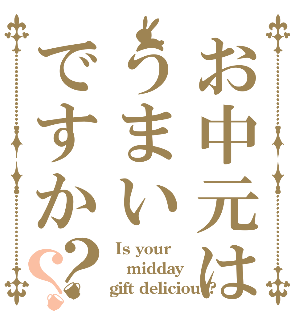お中元はうまいですか？？  Is your  midday  gift delicious?