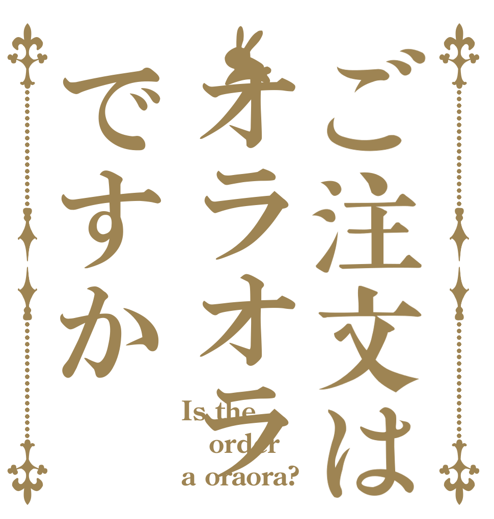ご注文はオラオラですか Is the order a oraora?